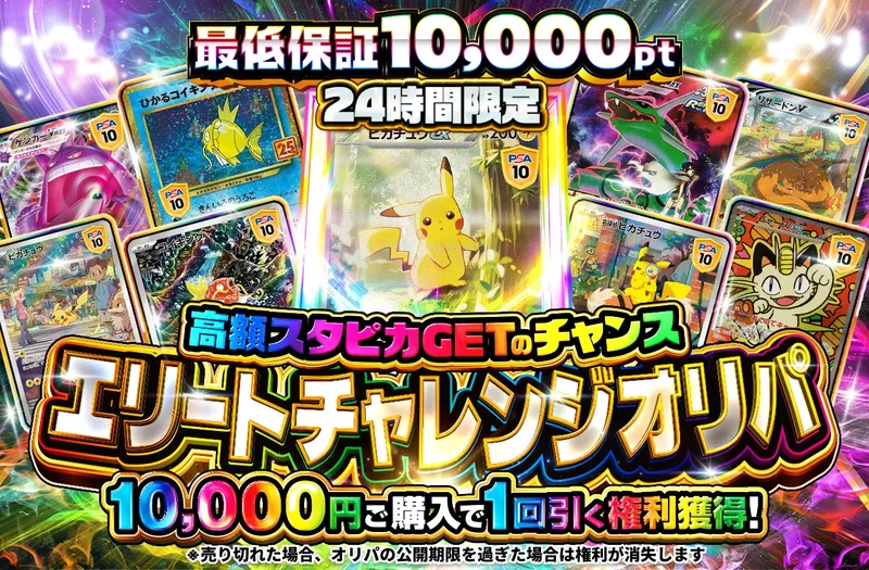 チャージ限定！ エリートチャレンジ｜ポケットクロス