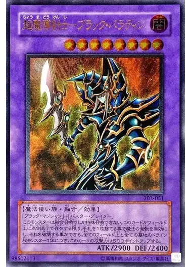 (PSA10)超魔導剣士ブラックパラディン/レリーフ/303-051｜遊☆戯☆王オフィシャルカードゲーム