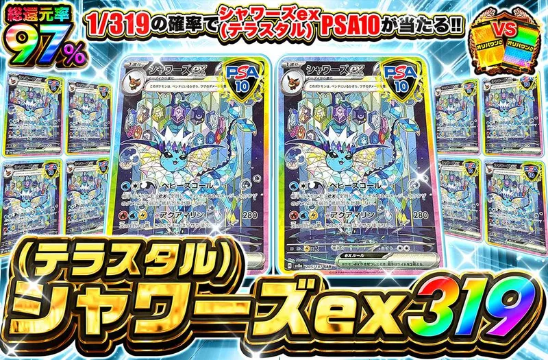 シャワーズex 319｜オリパワン
