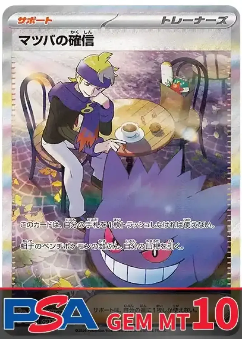 マツバの確信 PSA10｜ポケモンカードゲーム
