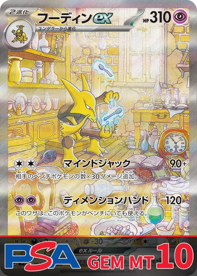 フーディンex PSA10｜ポケモンカードゲーム