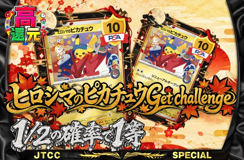 ヒロシマのピカチュウGet challenge｜日本トレカセンター
