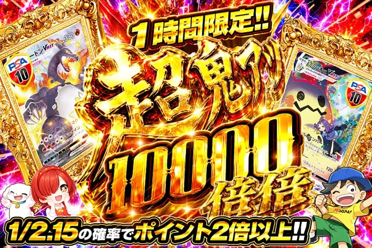1時間限定!! 超鬼アツ 10000 倍倍｜DOPA!オリパ