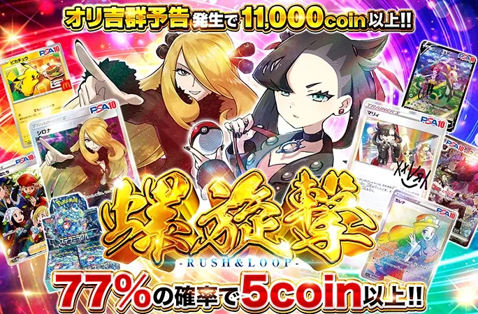 シロナ、マリィを狙え！超低単価＆高確率ループ！螺旋撃-RUSH＆LOOP-｜オリくじ