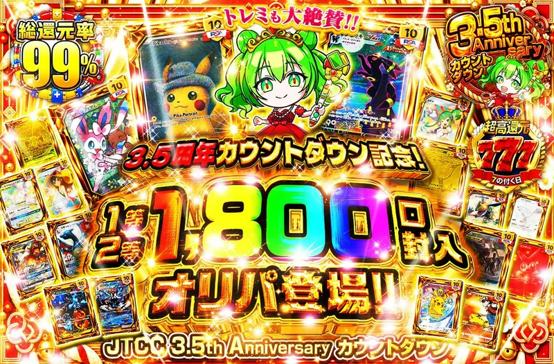 3.5周年カウントダウン記念 1等2等1800口封入オリパ登場!! トレミも大絶賛!!｜日本トレカセンター