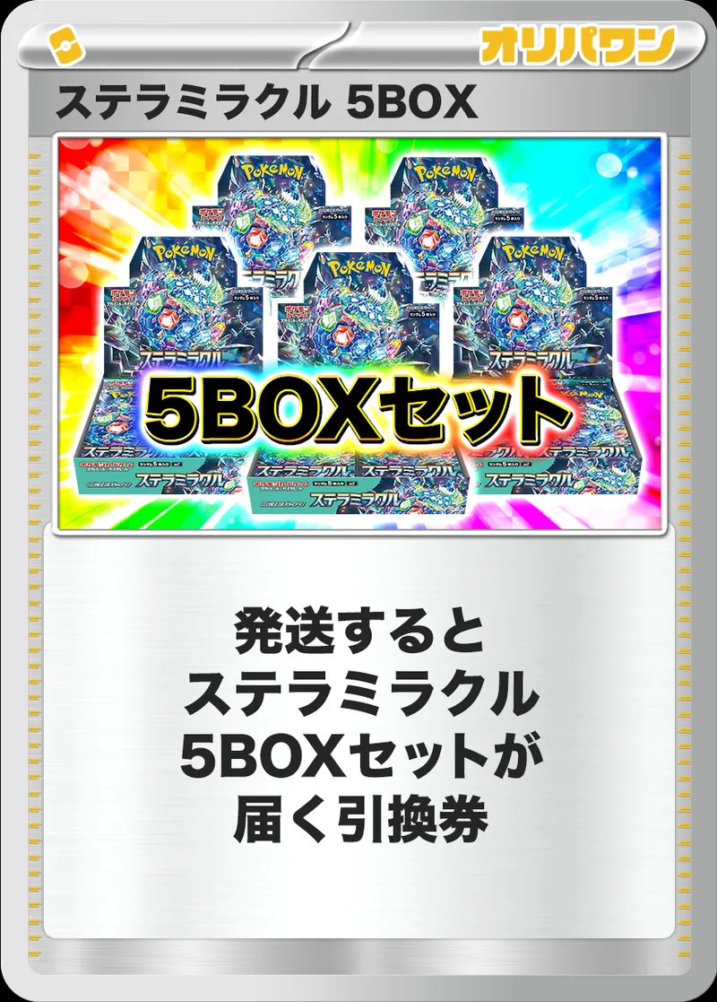 [5BOX]ステラミラクル｜ポケモンカードゲーム