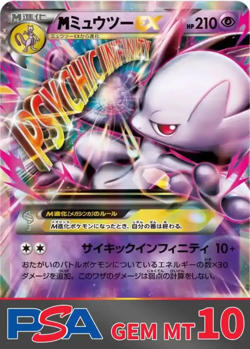 MミュウツーEX PSA10｜ポケモンカードゲーム