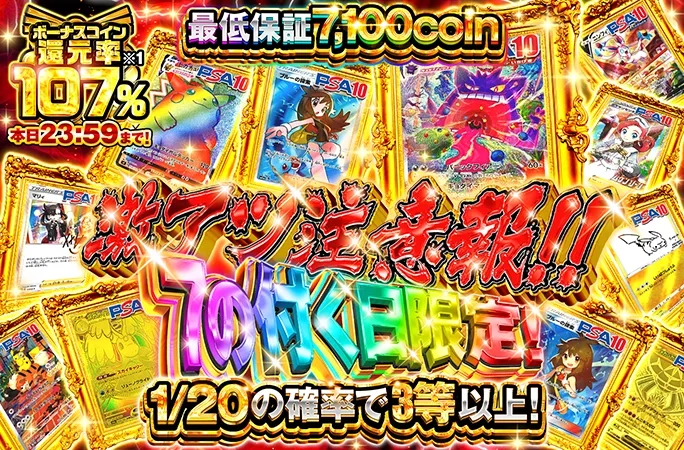 7の付く日限定！ボーナスコイン還元率107%｜オリくじ