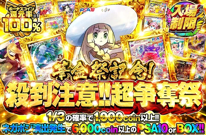 ネガポジ演出発生で6000coin以上のPSA10or BOX!!殺到注意!! 超争奪祭｜オリくじ