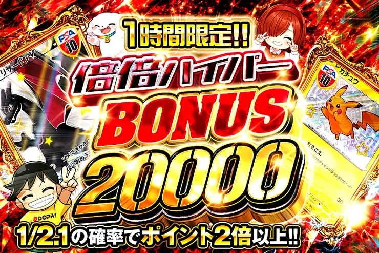 1時間限定!! 倍倍ハイパー BONUS 20000｜DOPA!オリパ
