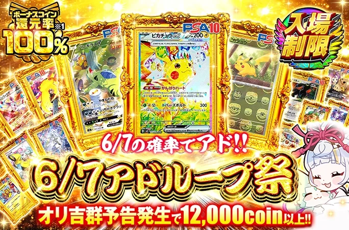 オリ吉群予告発生で12000coin以上!!6/7アドループ祭｜オリくじ