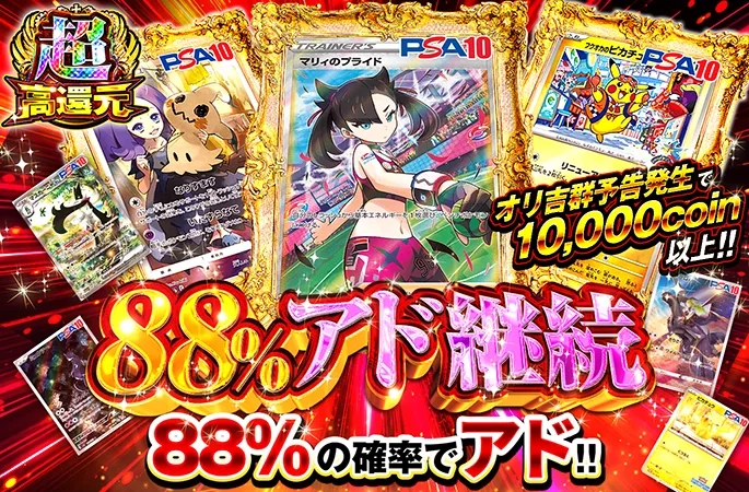 マリィのプライドやフクオカのピカチュウを狙え！88%の確率でアド!!88％アド継続｜オリくじ