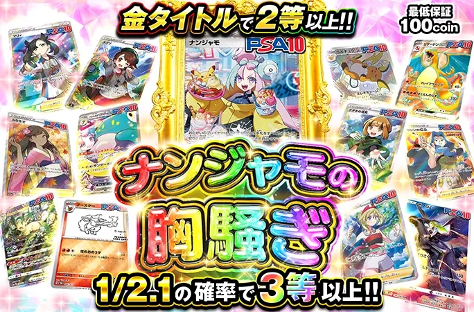 1/2.1の確率で3等以上!!金タイトルで2等以上!!ナンジャモの胸騒ぎ｜オリくじ