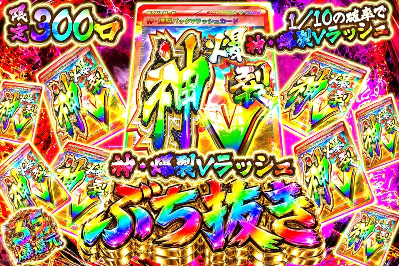 神・爆裂Vラッシュぶち抜き｜エクストレカ