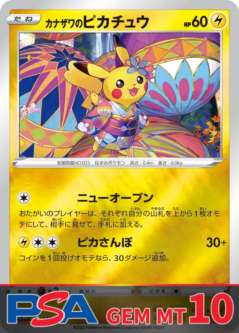 カナザワのピカチュウ(147) PSA10｜ポケモンカードゲーム