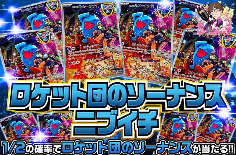 ロケット団のソーナンスニブイチ｜オリパワン