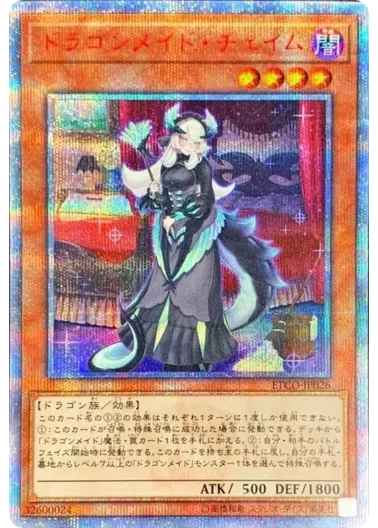 (PSA10)ドラゴンメイドチェイム/20thシークレット/ETCO-JP026｜遊☆戯☆王オフィシャルカードゲーム