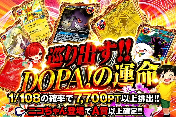 巡り出す!!DOPA!の運命｜DOPA!オリパ