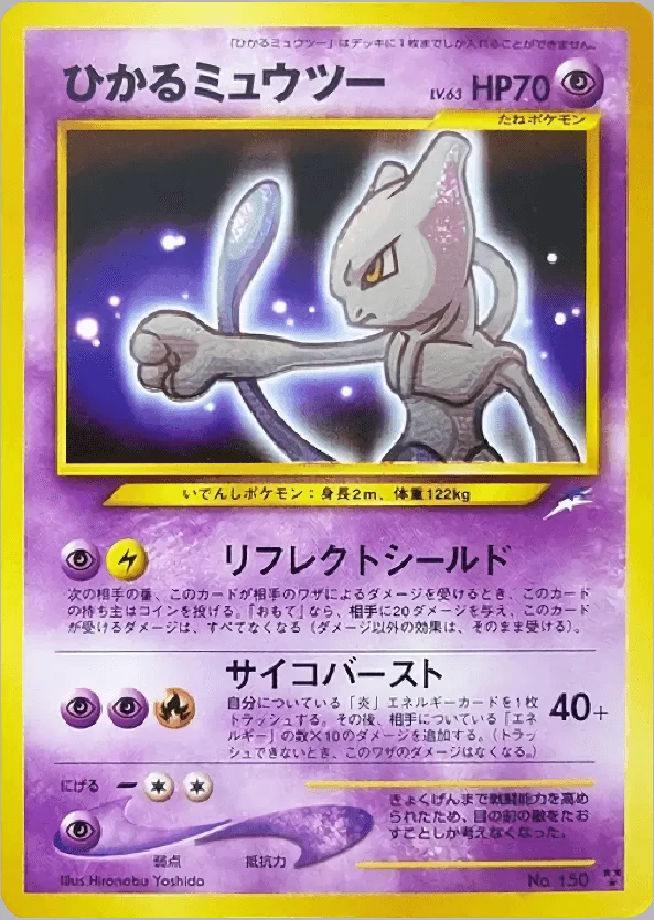 (PSA)ひかるミュウツー - ★★★ (No.150)｜ポケモンカードゲーム