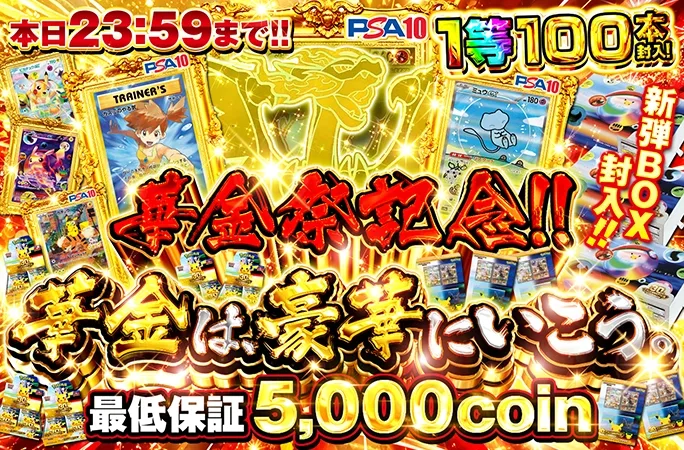 華金祭記念!!最低保証5000coin!1等100本封入!華金は、豪華にいこう。｜オリくじ