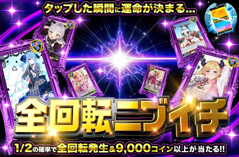 全回転ニブイチ ヴァイスver.｜オリパワン