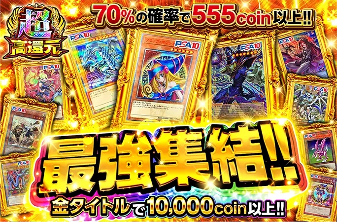 70%の確率で555coin以上!!金タイトルで10000coin以上!!最強集結｜オリくじ