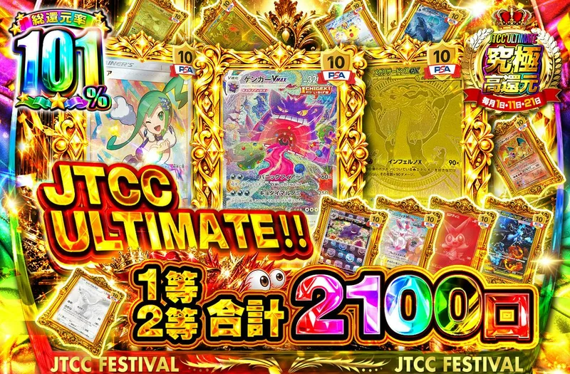 JTCC ULTIMATE‼1等2等合計2100口｜日本トレカセンター