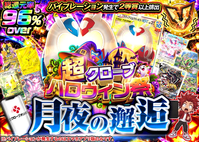 ポケカオリパ ハロウィン 月夜の邂逅_イベント企画｜クローブオリパ