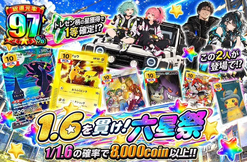 1.6を貫け！六星祭｜日本トレカセンター