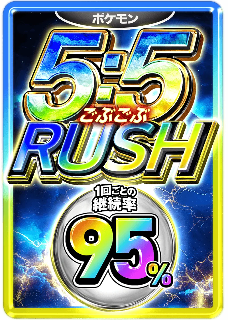 5:5 (ごぶごぶ) 96%RUSHチケット (ポケモン)｜ポケモンカードゲーム