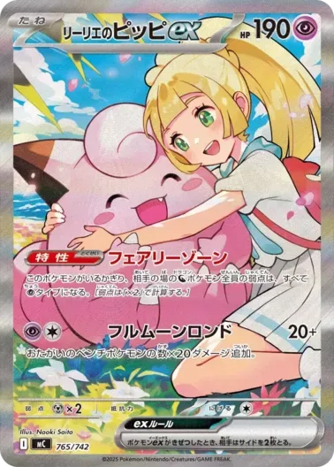 (PSA10)リーリエのピッピex(SAR仕様)｜ポケモンカードゲーム