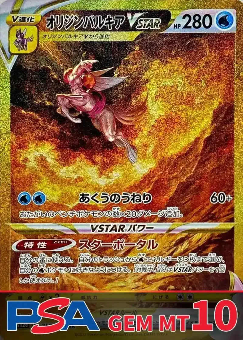 オリジンパルキアVSTAR PSA10｜ポケモンカードゲーム