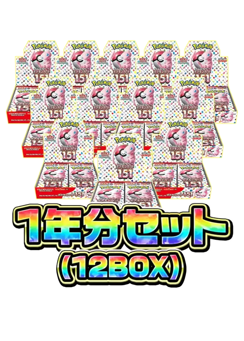 ポケモンカード151 1年分セット（12BOX）｜ポケモンカードゲーム