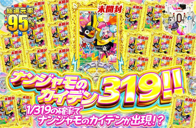 ナンジャモのカイデン 319！！｜日本トレカセンター