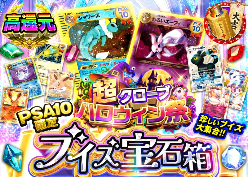 ポケカオリパ ハロウィン 珍しいブイズ PSA10確定｜クローブオリパ