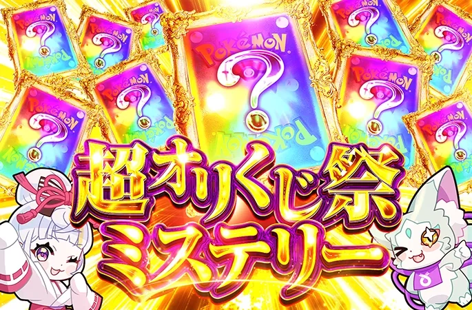 何が当たるかわからない!!超オリくじ祭ミステリー｜オリくじ