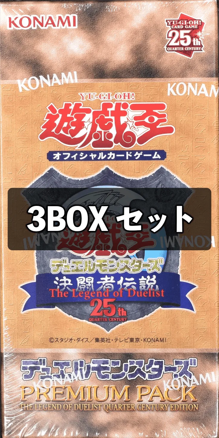 (未開封BOX) PREMIUM PACK – 決闘者伝説 QUARTER CENTURY EDITION – (3BOXセット) -  (-)｜遊☆戯☆王オフィシャルカードゲーム