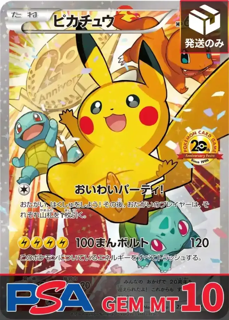 ピカチュウ(20thアニバーサリー) PSA10｜ポケモンカードゲーム