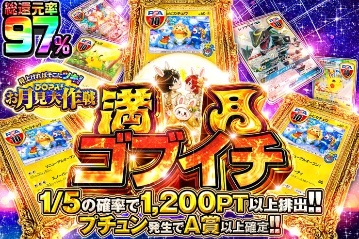 見上げればそこにツキ!DOPA!お月見大作戦 満月ゴブイチ｜DOPA!オリパ