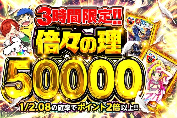 3時間限定!! 倍々の理 50000｜DOPA!オリパ