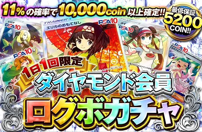 エリカのおもてなし、メイなどが当たる！必ずアド確定！ダイヤモンド会員限定ログボ！｜オリくじ
