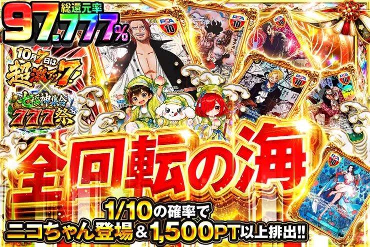 10月7日は超激アツ７!×七福神集合777祭 全回転の海｜DOPA!オリパ