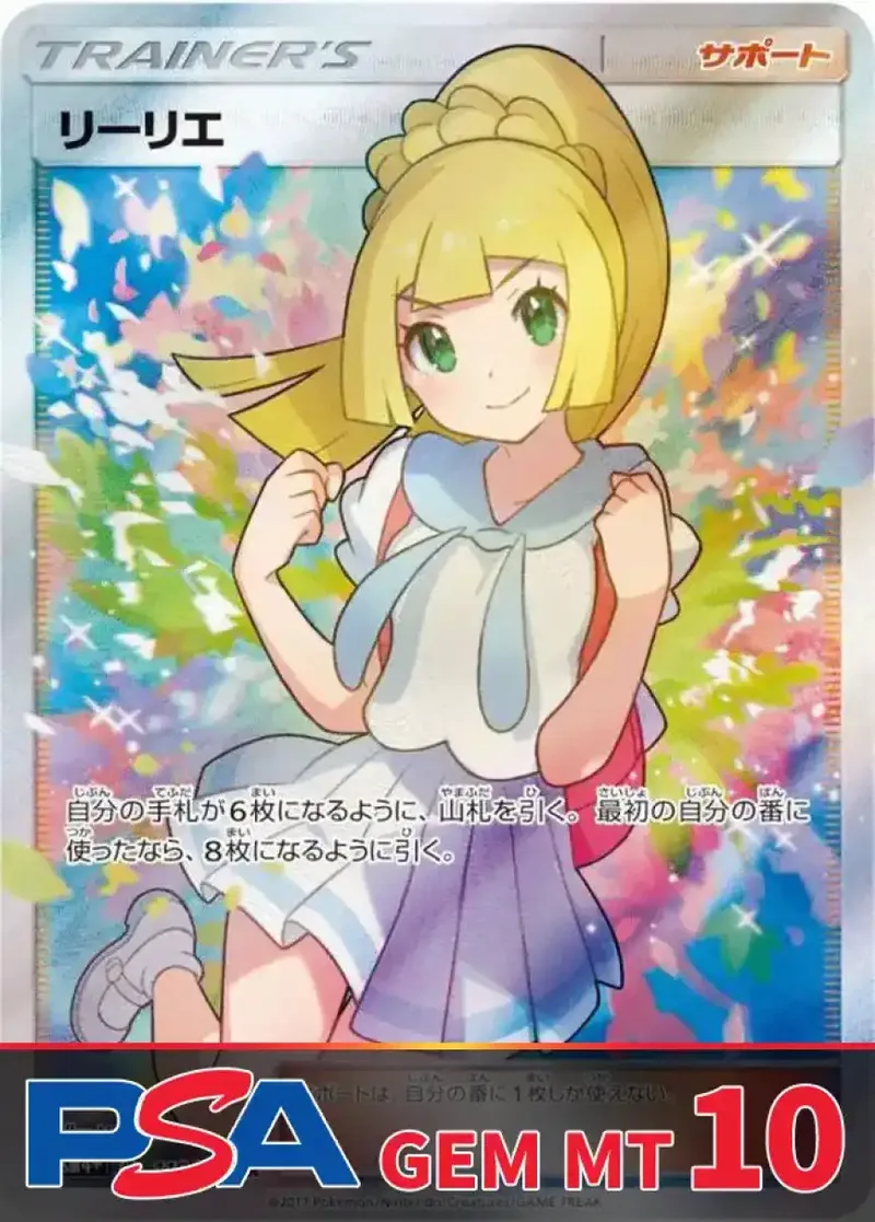 リーリエ PSA10｜ポケモンカードゲーム