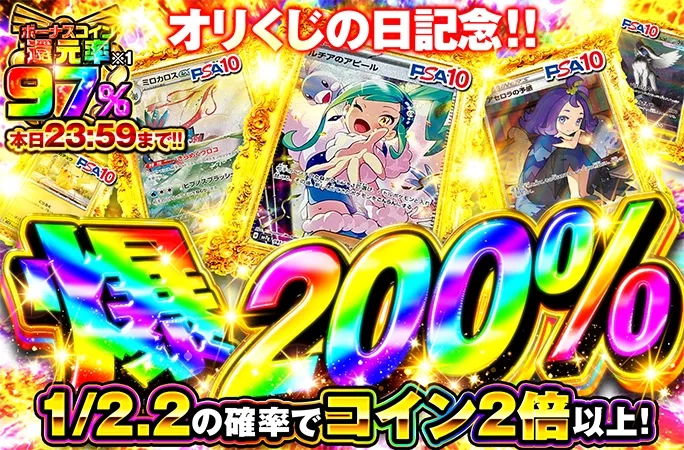 1/2.2の確率でcoin2倍以上!!爆200%｜オリくじ