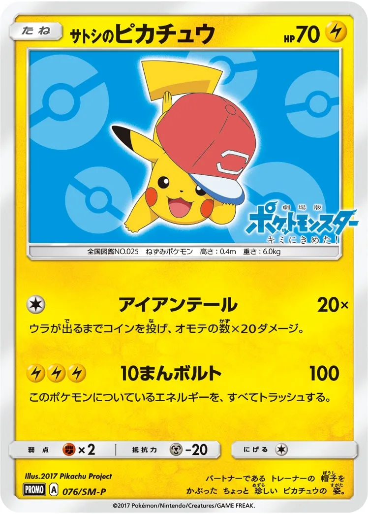 サトシのピカチュウ｜ポケモンカードゲーム