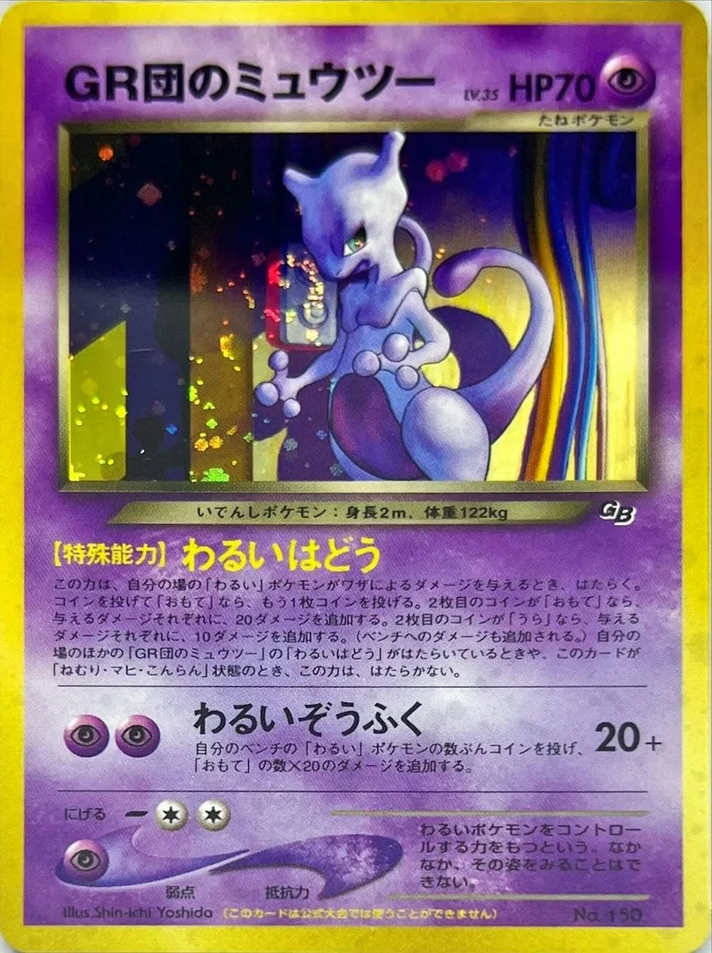 旧裏)GR団のミュウツーLV.35｜ポケモンカードゲーム