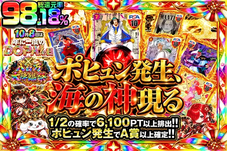 10月8日は年に一度のDOPA!の日×八百万大降臨祭 ポヒュン発生、海の神現る｜DOPA!オリパ