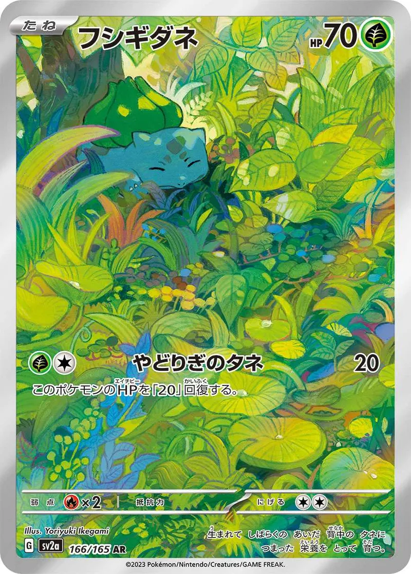 フシギダネ｜ポケモンカードゲーム
