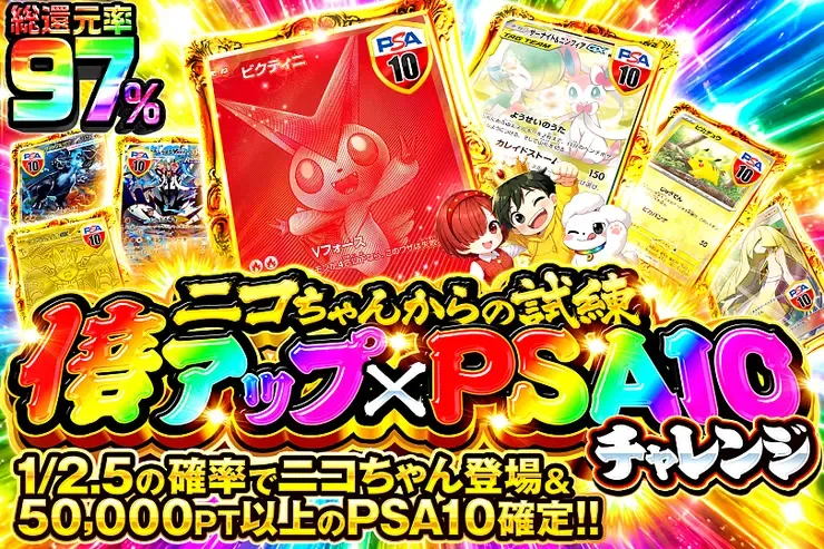 ニコちゃんからの試練 倍アップ×PSA10チャレンジ｜DOPA!オリパ