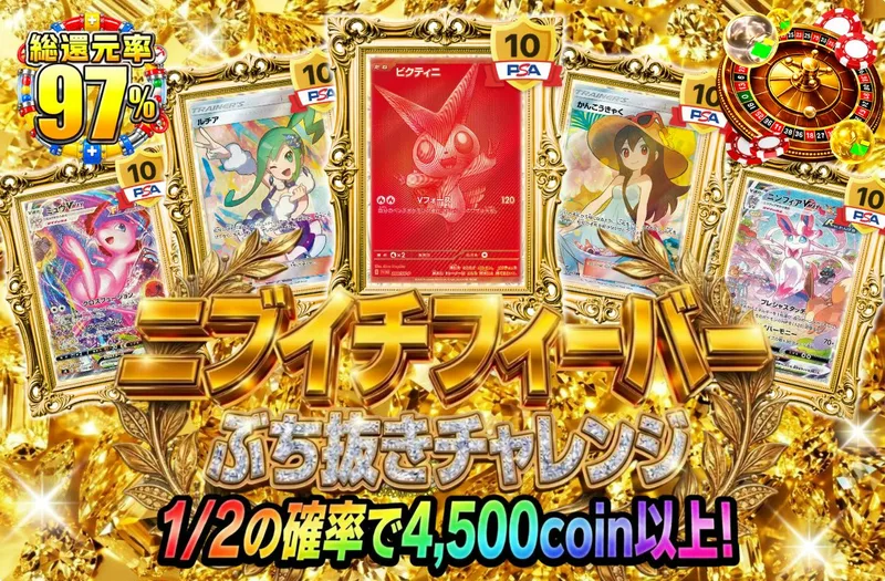ニブイチフィーバーぶち抜きチャレンジ｜日本トレカセンター